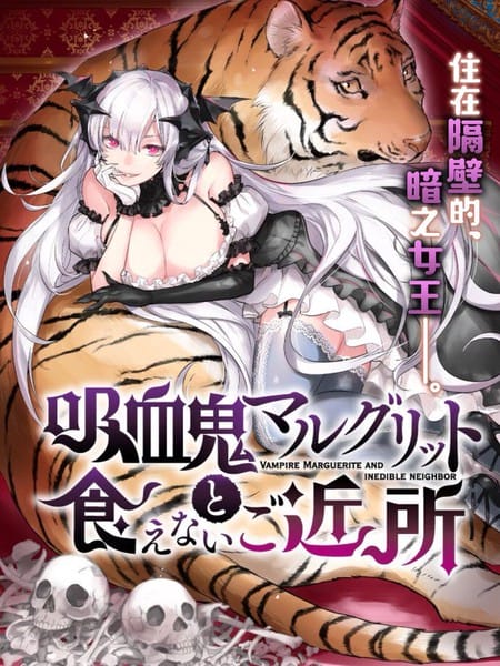 吸血鬼玛尔格利特和不可以吃的邻居