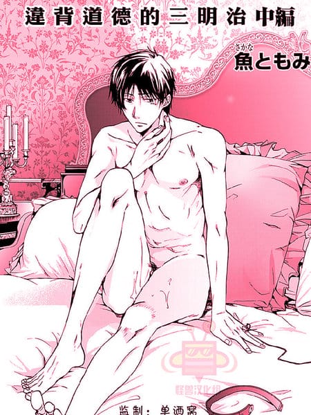 违背道德的三明治