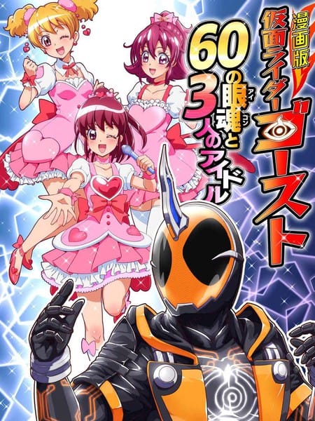 假面骑士灵骑 60眼魂与三位偶像