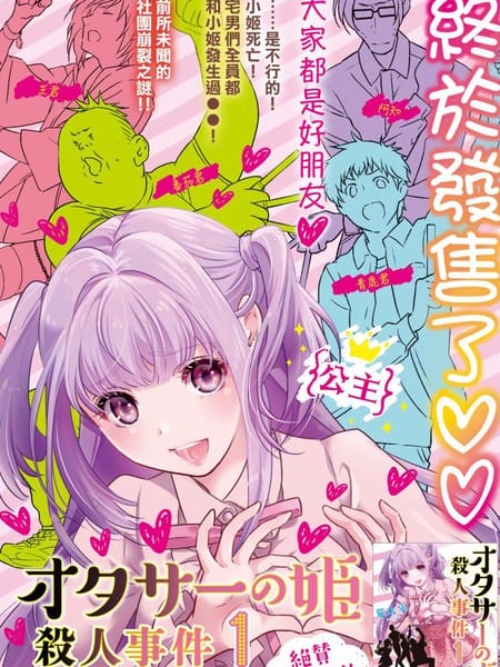 宅男社团的公主杀人事件