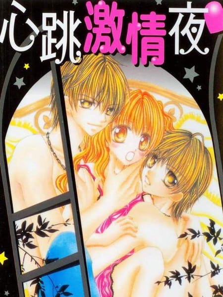心跳激情夜