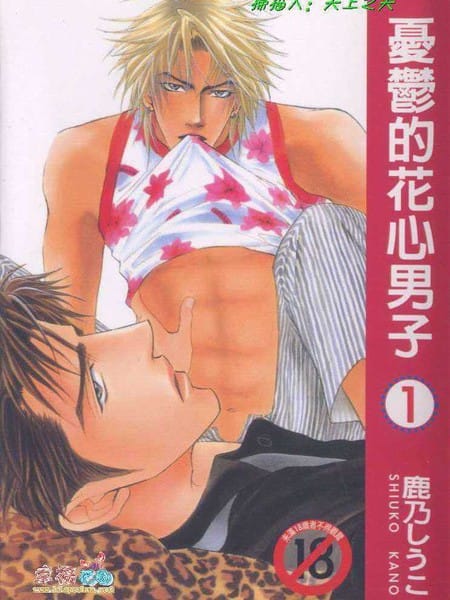 忧郁的花心男子