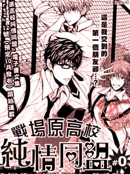 战场原高校 纯情同盟