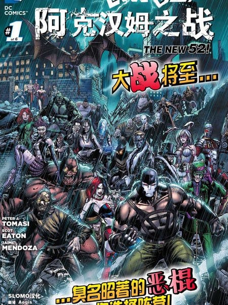 新52evil永恒：阿克汉姆之战