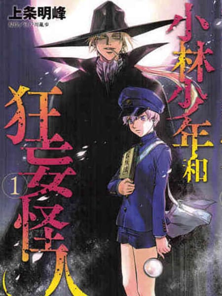 小林少年和狂妄怪人