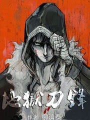 地狱刀锋