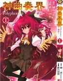 神曲奏界Polyphonica绯红