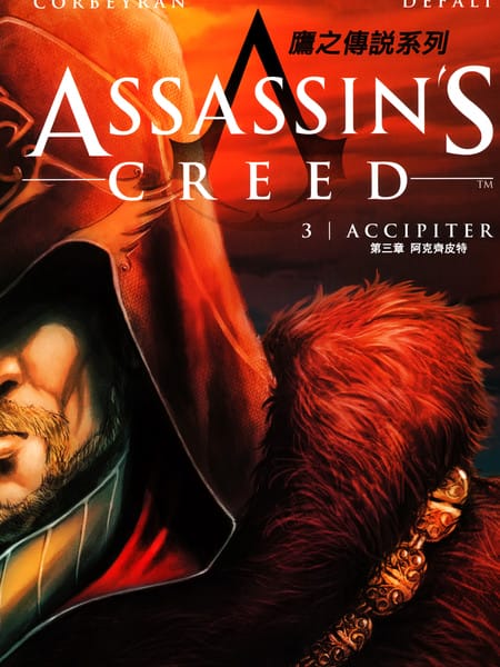 刺客信条：映像