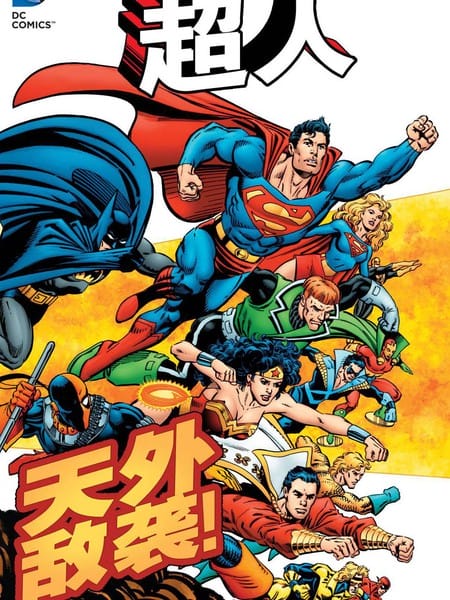 超人：天外敌袭