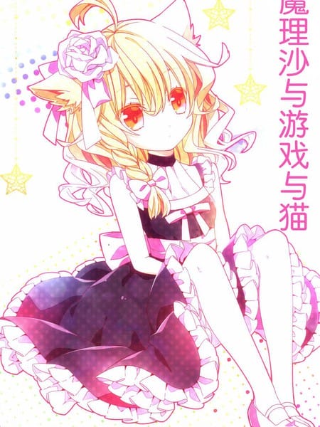 魔理沙与游戏与猫