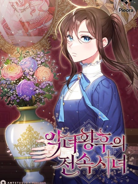 恶女皇后的专属侍女