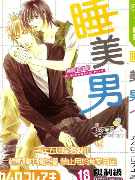 睡美男