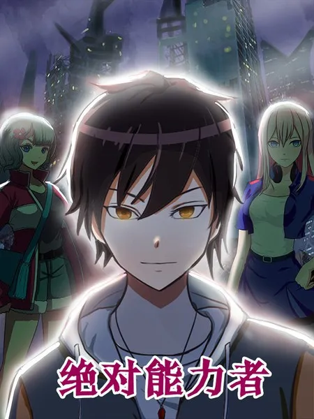 绝对能力者