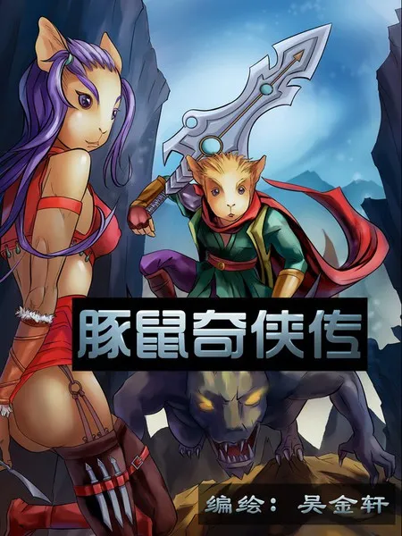 豚鼠奇侠传