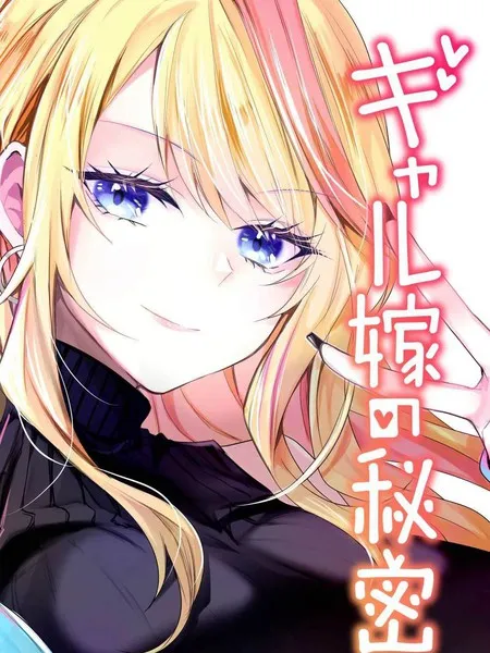 辣妹妻子的秘密