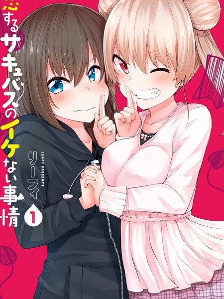 恋するサキュバスのイケない事情