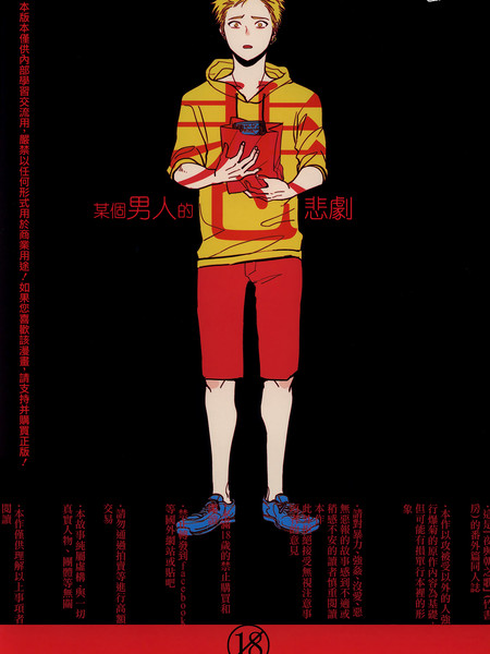 某个男人的悲剧