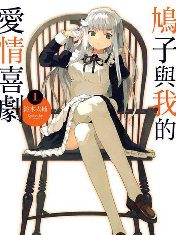 鸠子与我的爱情喜剧