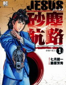 JESUS砂尘航路