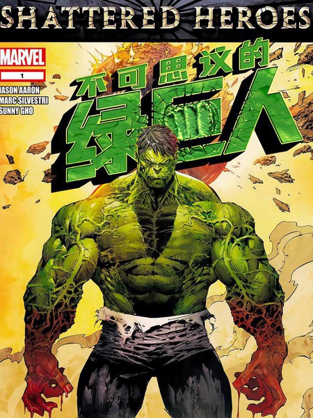 不可思议的绿巨人v5