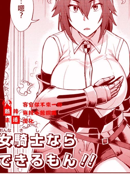 女骑士是可以做到的说！