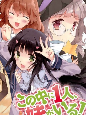 其中一个是妹妹