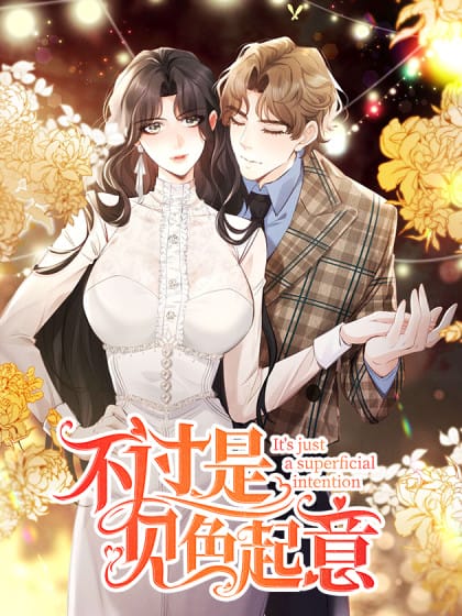 不过是见色起意