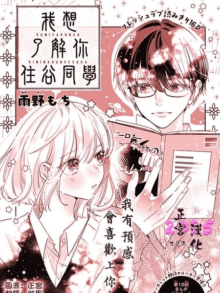 我想了解你、住谷同学