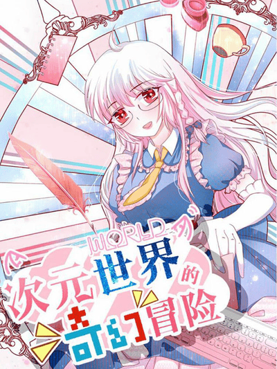 次元世界的奇幻冒险