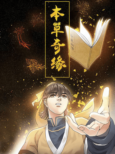 本草奇缘