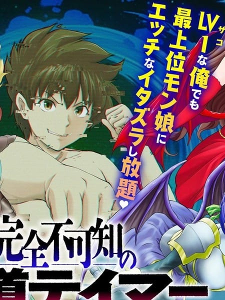 完全不可知的外道驯兽师~用我的技能驯服地下城的最强魔物娘~