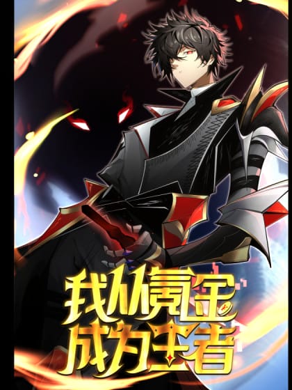我从氪金成为王者