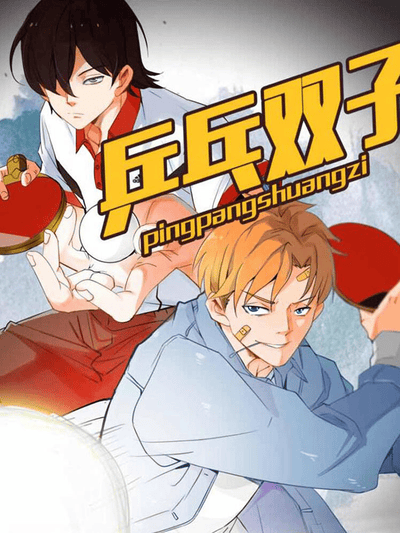 乒乓双子