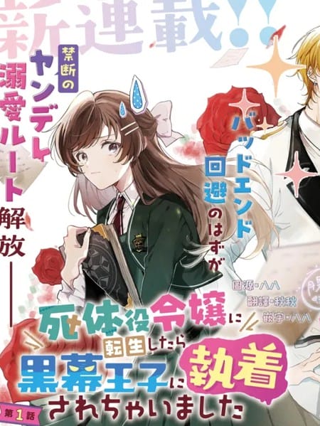 转生为尸体役千金，却被黑幕王子执着宠爱