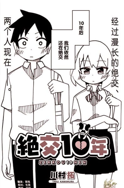 绝交十年