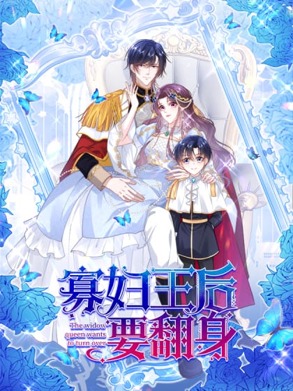 寡妇王后要翻身