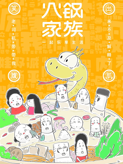 火锅家族第七季