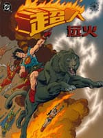 异界：超人-远火