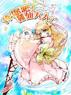 许愿吧！狐仙大人！