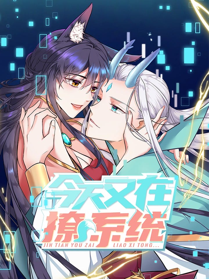 今天又在撩系统