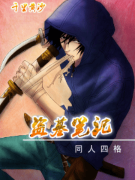 《盗墓笔记》四格同人